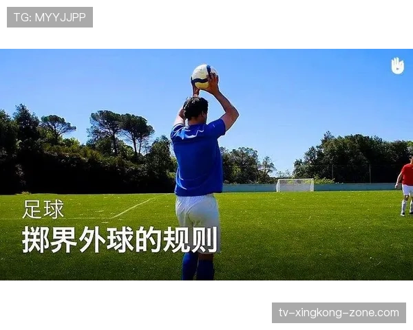 手抛球规则详解三大合法掷界外球要点