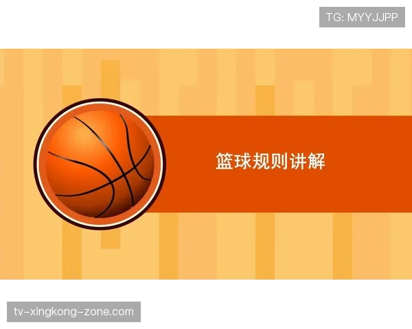 篮球判罚取消规则解析:理解其适用条件与影响